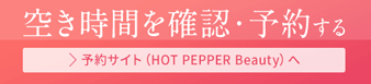 ホットペッパービューティーでご予約