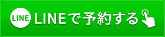 LINEでご予約・ご相談
