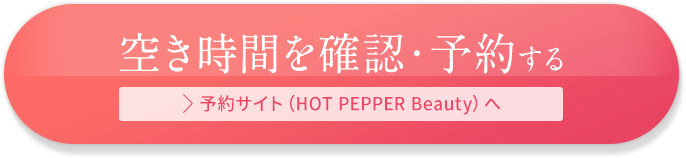 ホットペッパービューティーでご予約・ご相談