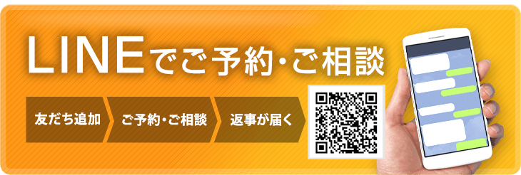 LINEでご予約・ご相談